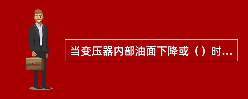 当变压器内部油面下降或（）时，瓦斯保护动作。