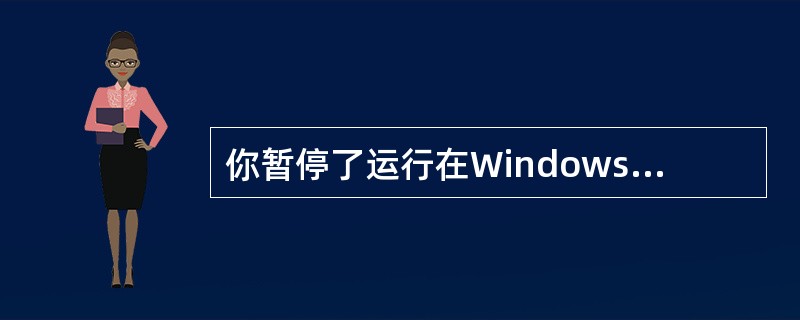 你暂停了运行在Windows 2000服务器上的DNS服务器。你会采取下列哪些步