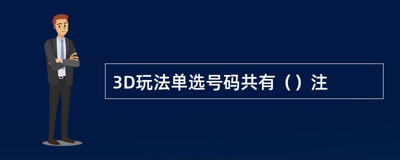 3D玩法单选号码共有（）注