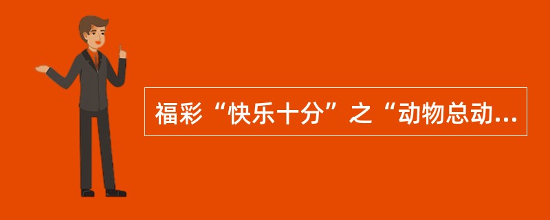 福彩“快乐十分”之“动物总动员”可购买多期彩票，最多能购买（）期。