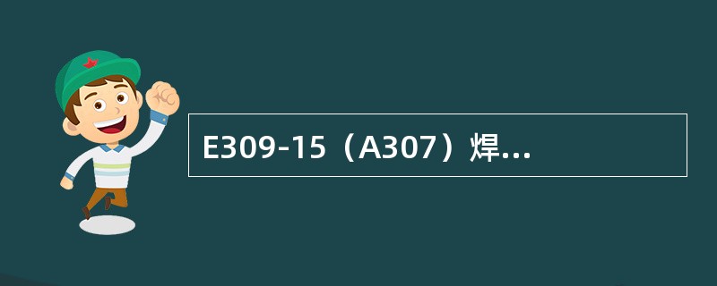 E309-15（A307）焊条中含铬量约为（）。