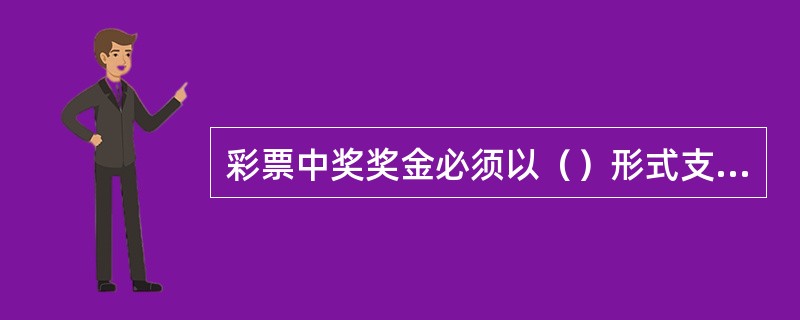 彩票中奖奖金必须以（）形式支付。