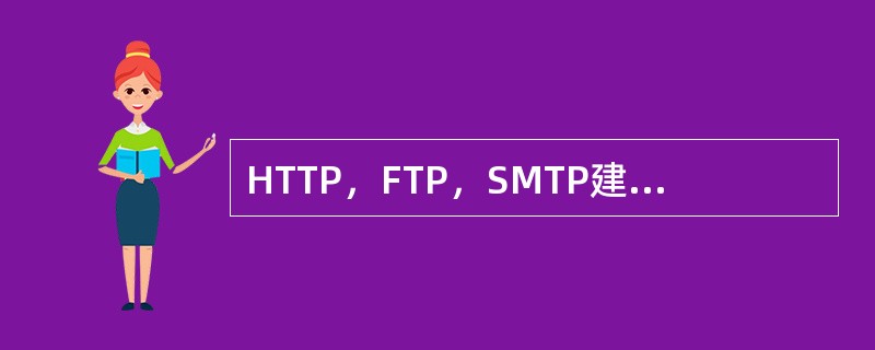 HTTP，FTP，SMTP建立在OSI模型的哪一层？（）