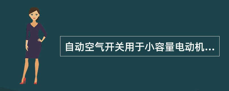 自动空气开关用于小容量电动机，用电设备和线路的（）。