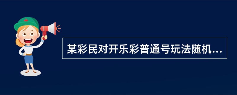 某彩民对开乐彩普通号玩法随机10个号码，结果开奖时一个号码都没有中，这个彩民可获