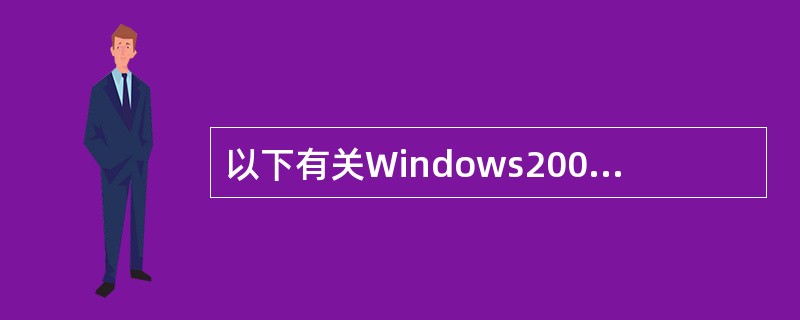 以下有关Windows2000域，正确的是（）