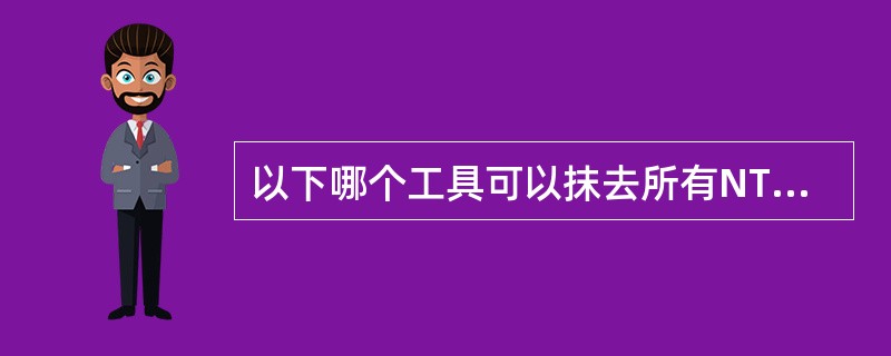 以下哪个工具可以抹去所有NT/2K配置，并将其还原到初始状态？（）