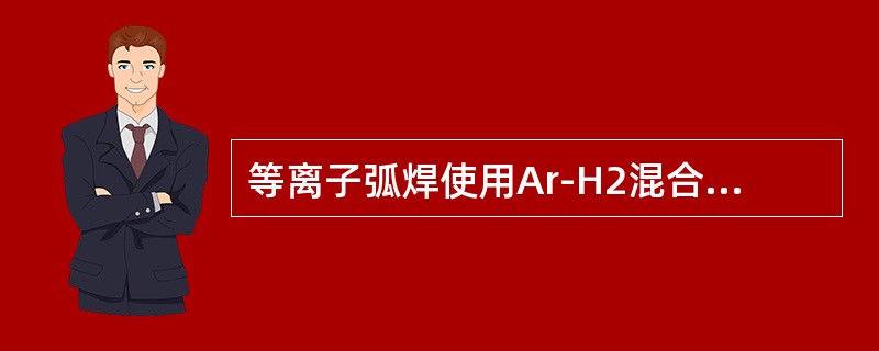 等离子弧焊使用Ar-H2混合气体可焊接奥氏体不锈钢、镍基合金及铜镍合金，焊缝光亮