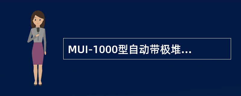 MUI-1000型自动带极堆焊机制造机械零件时，堆焊层金属不包括（）。