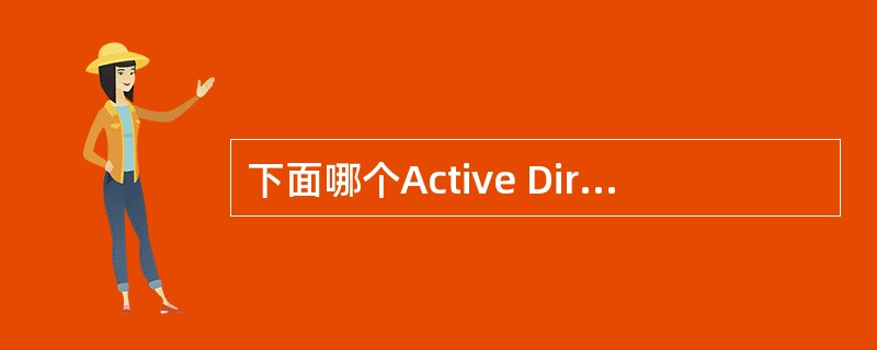 下面哪个Active Directory许可权允许用户在Active Direc