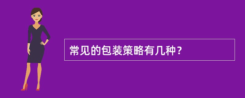 常见的包装策略有几种？