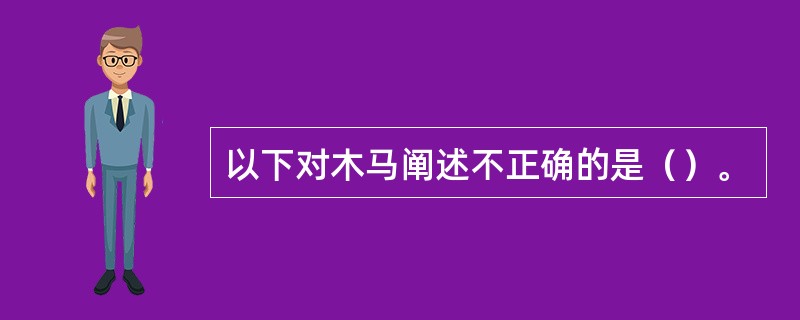 以下对木马阐述不正确的是（）。