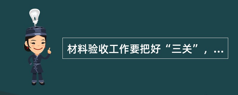 材料验收工作要把好“三关”，做到“三不收”。其中“三不收”是指（）。