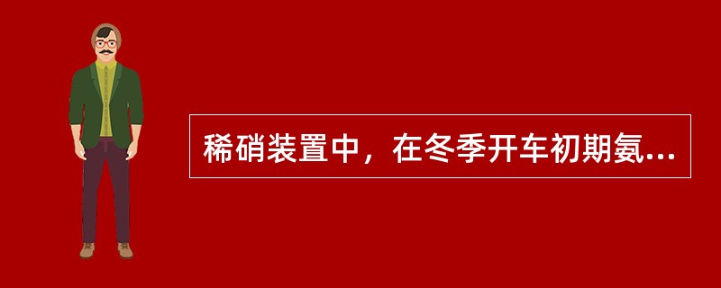 稀硝装置中，在冬季开车初期氨蒸发器循环水采用（）加热。