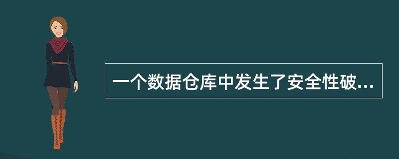 一个数据仓库中发生了安全性破坏。以下哪一项有助于安全调查的进行？（）