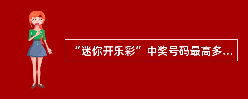 “迷你开乐彩”中奖号码最高多少元？（）