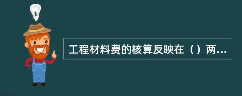 工程材料费的核算反映在（）两个方面。