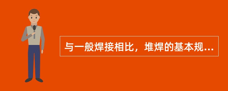 与一般焊接相比，堆焊的基本规律与之不同，主要体现在其（）。