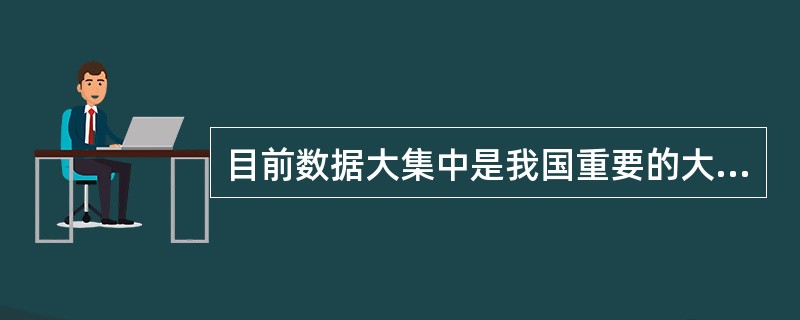 目前数据大集中是我国重要的大型分布式信息系统建设和发展的趋势，数据大集中就是将数