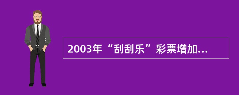 2003年“刮刮乐”彩票增加了（）维条码印刷。