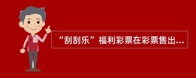 “刮刮乐”福利彩票在彩票售出地市范围内实行（），根据中奖金额的高低到相关彩票发行