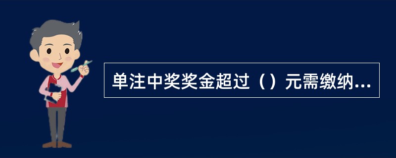 单注中奖奖金超过（）元需缴纳偶然所得税