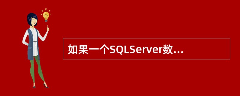 如果一个SQLServer数据库维护人员，需要具有建立测试性的数据库的权限，那么