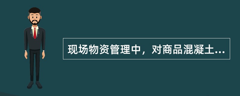 现场物资管理中，对商品混凝土的消耗有何要求？