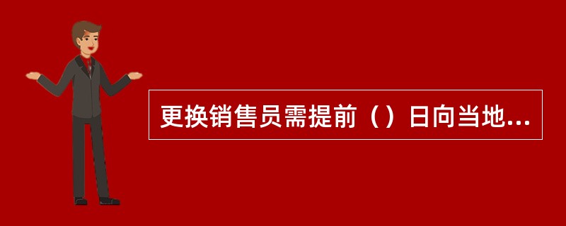 更换销售员需提前（）日向当地福彩中心提出申请