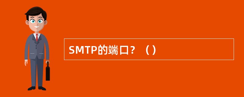 SMTP的端口？（）