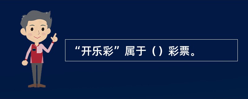 “开乐彩”属于（）彩票。