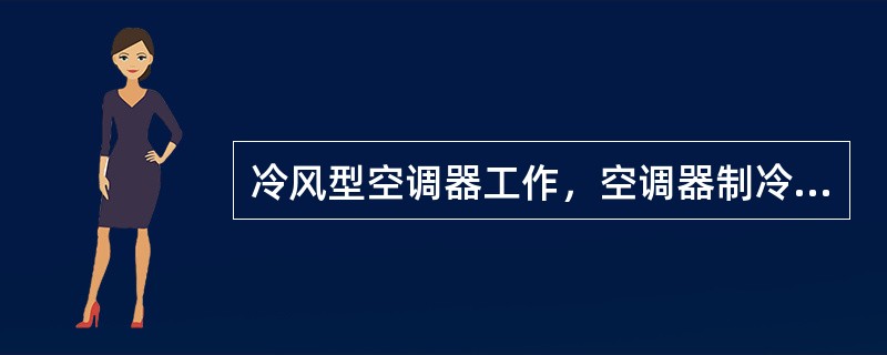 冷风型空调器工作，空调器制冷效果差不可能发生的原因（）