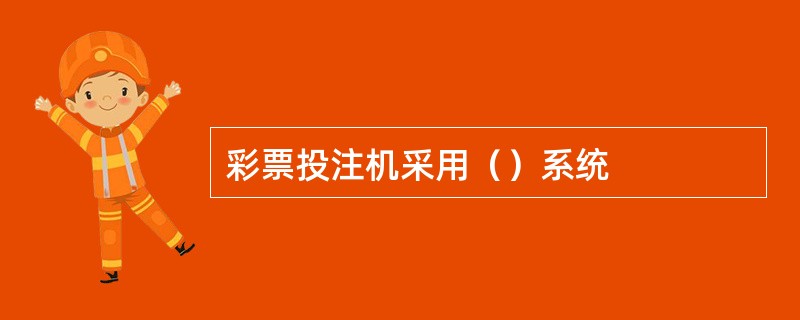 彩票投注机采用（）系统