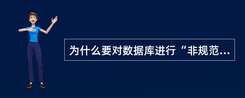 为什么要对数据库进行“非规范化”处理（）？