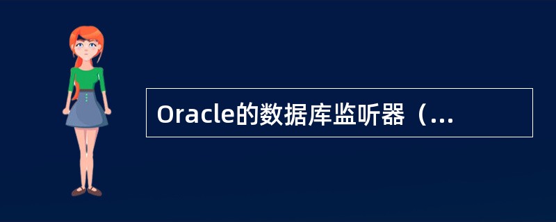 Oracle的数据库监听器（LISTENER）的默认通讯端口是？（）