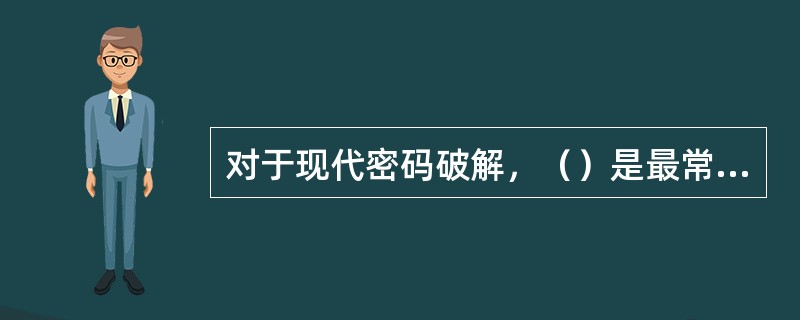 对于现代密码破解，（）是最常的方法。