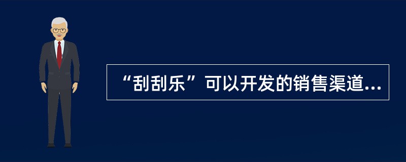 “刮刮乐”可以开发的销售渠道很多，但下列（）项是不许可的。