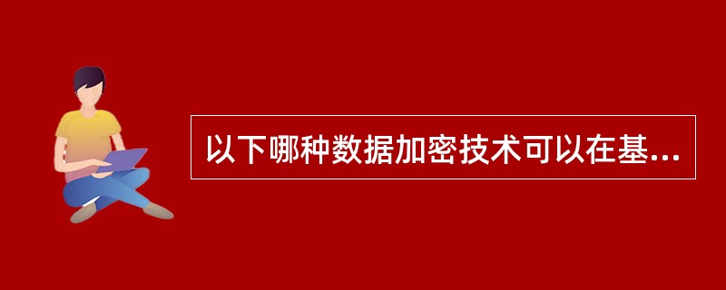 以下哪种数据加密技术可以在基础架构层面进行？（）