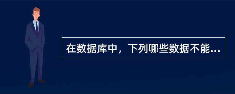 在数据库中，下列哪些数据不能加密？（）
