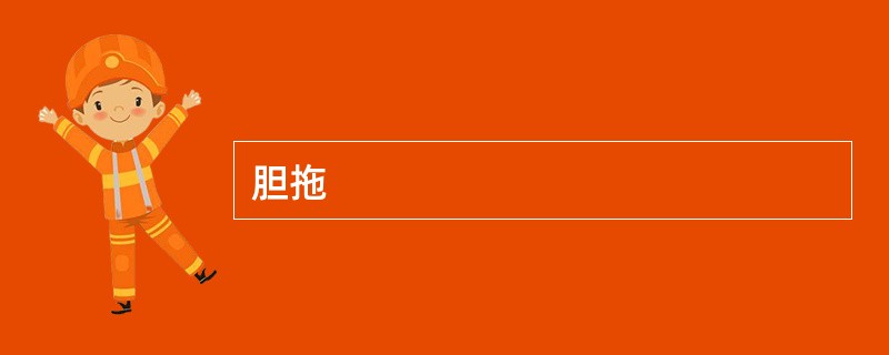 胆拖
