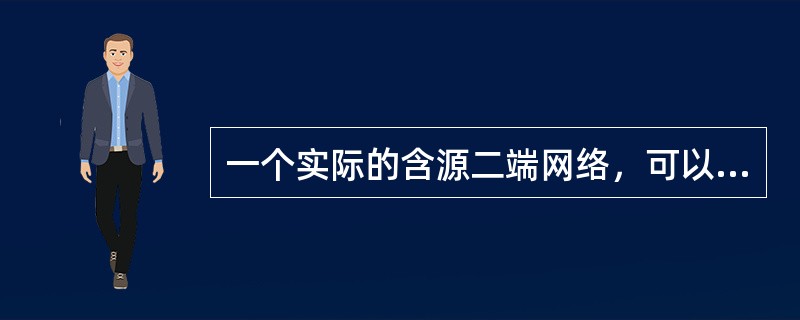 一个实际的含源二端网络，可以根据（）等效为一个理想电压源与一电阻的串联