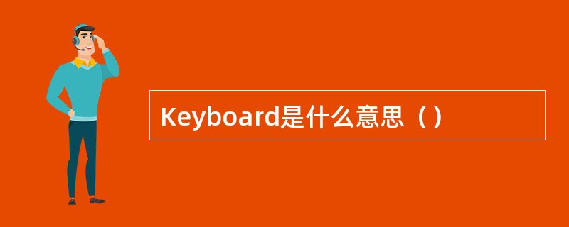 Keyboard是什么意思（）