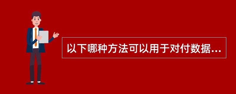 以下哪种方法可以用于对付数据库的统计推论？（）