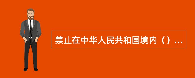 禁止在中华人民共和国境内（）境外彩票。