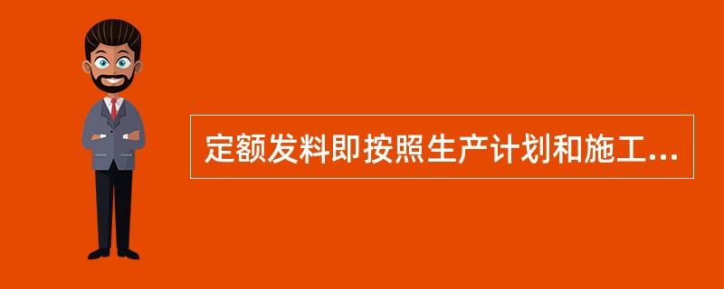 定额发料即按照生产计划和施工图纸计算所需物资的（），并以此来控制发料数量。