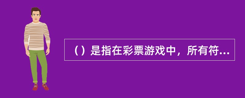 （）是指在彩票游戏中，所有符合中奖条件的注数之和在投注总注数中所占比率。