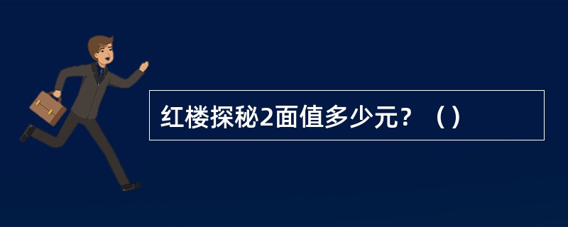 红楼探秘2面值多少元？（）