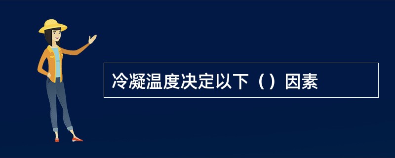 冷凝温度决定以下（）因素