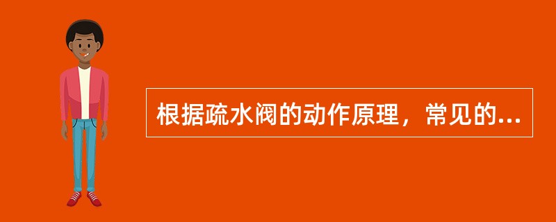 根据疏水阀的动作原理，常见的有机械型、热静力型和（）三大类。