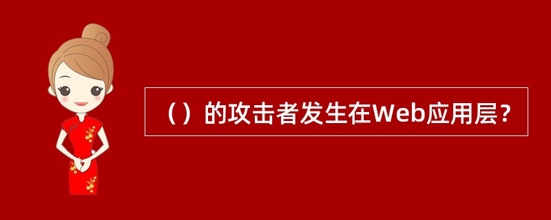 （）的攻击者发生在Web应用层？